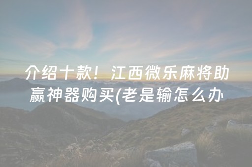 厉害了“微乐海南麻将辅助器插件”（小程序辅助软件)