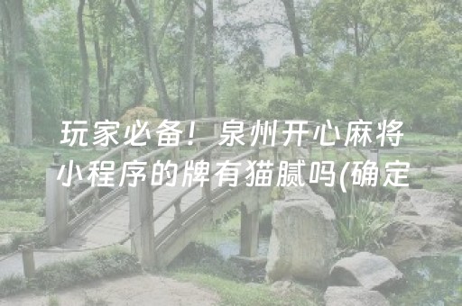 玩家必备！泉州开心麻将小程序的牌有猫腻吗(确定是有挂)