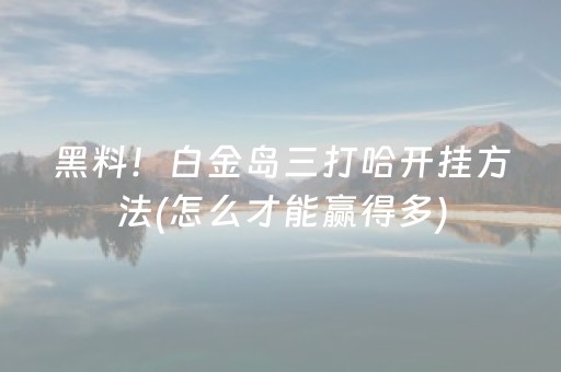 盘点十款“微信小程序微乐麻将怎么让系统给自己好牌”（有没有猫腻)
