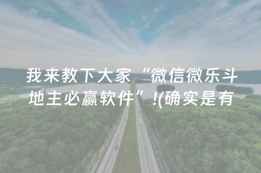三分钟了解“微信小程序麻将怎么设置才能赢”（辅助器插件)