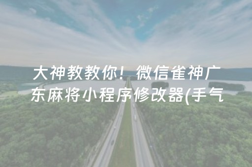 一分钟了解“微乐山东麻将怎么才能常赢”（有什么规律)