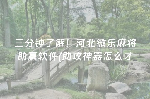 三分钟了解“微信麻将开挂神器下载”（攻略插件)