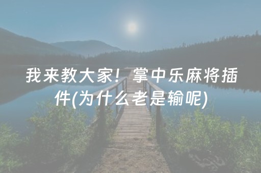 厉害了“手机微乐麻将做弊器软件”（好友房怎么才能赢)
