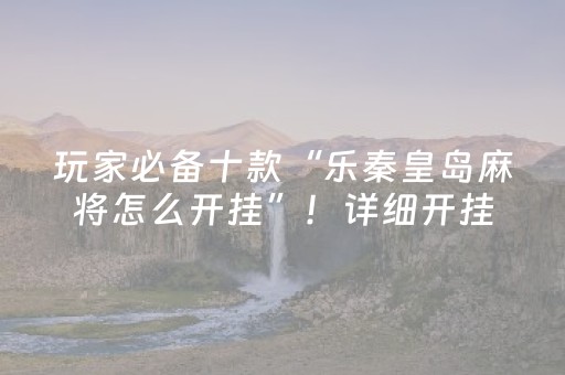 必备攻略“广东雀神麻将开挂骗局”（究竟是不是有挂)