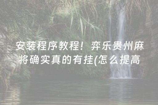 黑料“小程序麻将控牌神器”（专用神器)