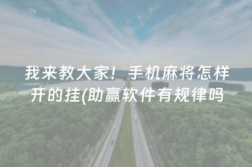 必看盘点揭秘“微乐内蒙麻将怎么能得到好牌”（神器最新免费)