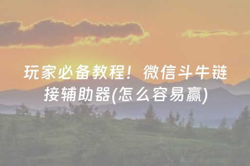 7分钟揭秘“微乐内蒙麻将怎么能得到好牌”（会员会提高胜率吗)