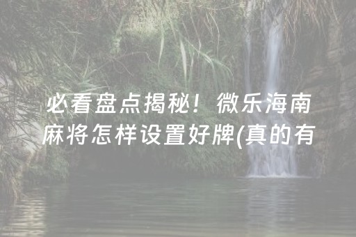 黑料“微乐河北麻将怎么让系统发好牌”（输赢规律)