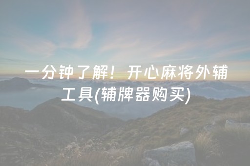 给大家科普一下“微乐捉鸡麻将小程序控牌器”（免费辅助)