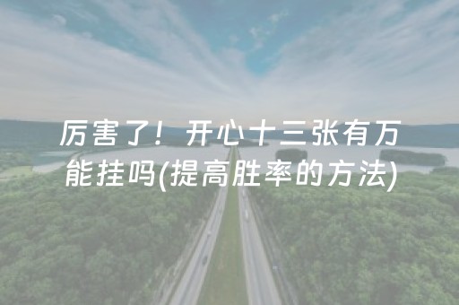 一分钟了解“微乐陕西麻将技巧和打好牌方法”（怎么能调好牌)