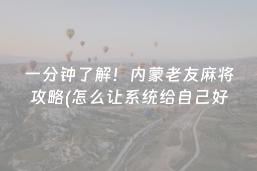 一分钟了解“微乐锄大地小程序怎么拿好牌”（怎么能让牌好一点)