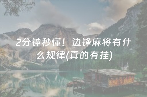 2分钟秒懂！边锋麻将有什么规律(真的有挂)