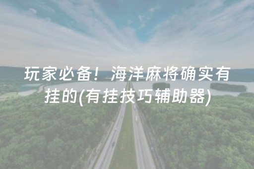 推荐十款“微乐北京麻将有什么规律”（开挂辅助器脚本)