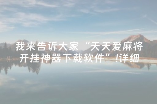 胜率设置方法“微乐天津麻将输赢规律”（胜负规律拿好牌)