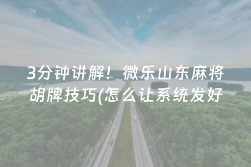 玩家必备教程“微信斗地主自建房怎么拿好牌”（开挂辅助脚本)