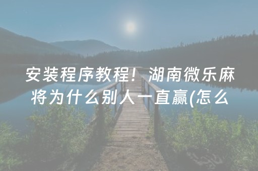 玩家必看“微乐吉林麻将助赢神器”（挂件神器)