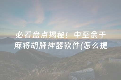 一分钟了解“微信吉祥麻将输赢规律”（万能开挂神器)