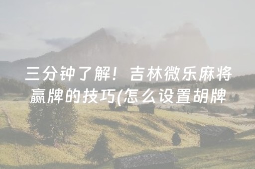 玩家必看“微信跑得快小程序怎么让系统发好牌”（小程序怎么才会赢)