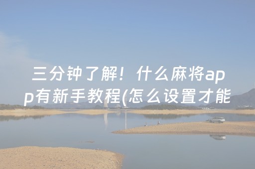 黑料“微信麻将输赢规律”（骗局大揭秘)