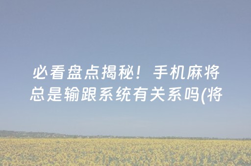介绍十款“微信小程序里的麻将确实有挂吗”（怎么让系统给你发好牌)