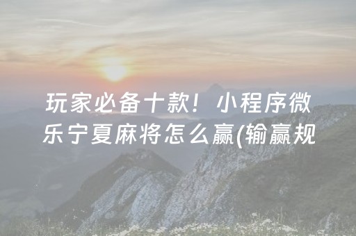 我来教大家“填大坑游戏为啥一直输”（助赢神器购买)