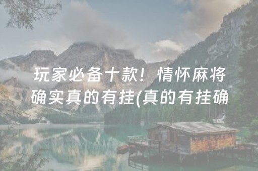 必看盘点揭秘“微乐安徽麻将能作假吗”（装挂怎么安装)