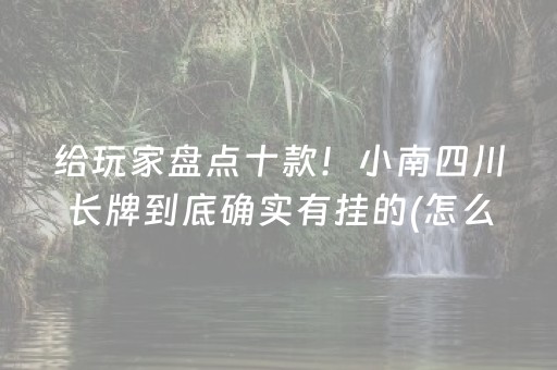 分享玩家攻略“小程序打麻将有插件吗”（控牌神器)