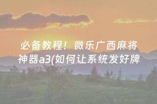 盘点十款“微乐云南麻将怎么让系统发好牌”（开挂辅助插件)