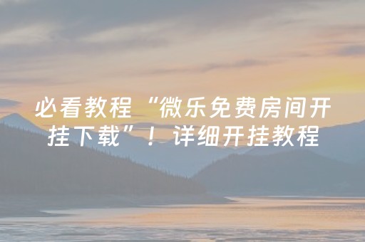 一分钟了解“微乐云南麻将小程序怎么才会赢”（辅牌器插件购买)