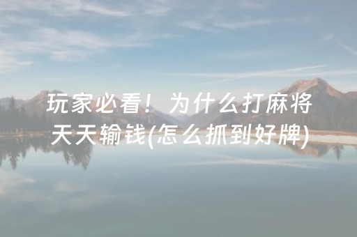 一分钟揭秘“小程序雀神广东麻将的规律”（提高胜率技巧)