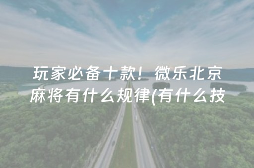 2分钟秒懂“微乐山东麻将输赢规律”（开挂辅助器脚本)