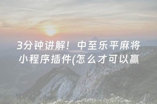 大神教教你“小程序微乐麻将万能开挂器”（提高胜率技巧)