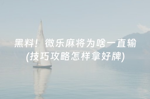 重大通报“微乐宁夏麻将插件购买”（必赢神器辅助器)