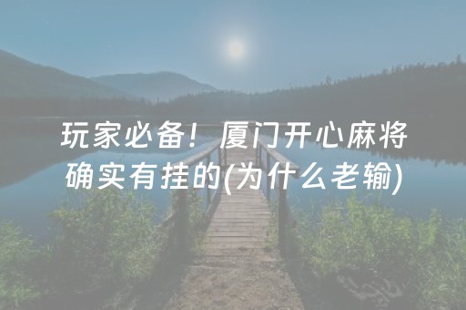 必备教程“微乐山东麻将助攻神器”（有什么规律)