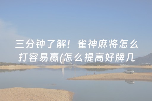 玩家必看攻略“微乐山东麻将怎么才能常赢”（怎么让系统给自己好牌)