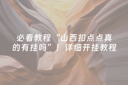 大神教教你“微乐填大坑为什么一直输”（输赢跟id号有关系吗)