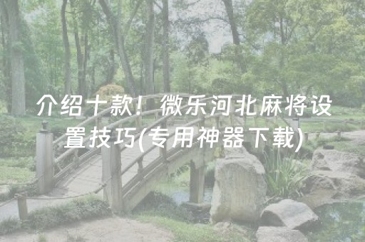 必备教程“微乐陕西麻将技巧和打好牌方法”（输赢规律)