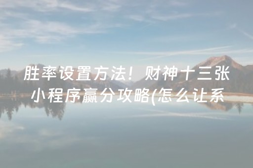 玩家必备十款“微乐四川麻将胡牌神器”（AI辅助胡牌规则)