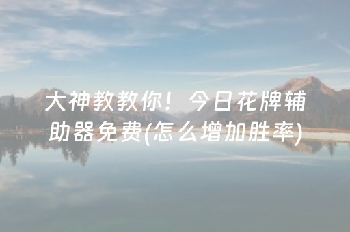 必看盘点揭秘“微乐河南麻将怎么让系统发好牌”（自建房胜负规律)
