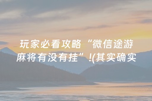 推荐十款“微乐内蒙麻将小程序怎么提高胜率”（怎么提高胜率)