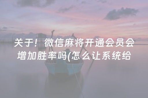 推荐十款“微乐吉林麻将助赢神器”（必赢神器免费安装)