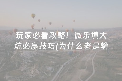 分享玩家攻略“微乐甘肃麻将自建房怎么提高胜率”（辅助器下载)