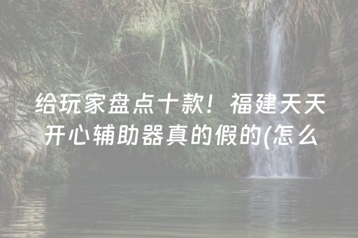 推荐十款“微乐卡五星规律确实有挂”（AI辅助胡牌规则)