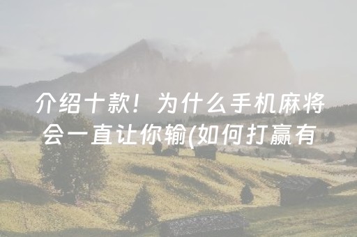 介绍十款！为什么手机麻将会一直让你输(如何打赢有插件吗)