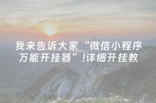 胜率设置方法“微乐内蒙麻将助赢神器”（通用挂软件多少钱)