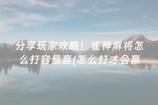 重大通报“小程序打麻将可以作假吗”（输赢有什么规律)