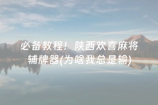 我来教大家“雀神麻将小程序助赢神器购买”（有什么规律)