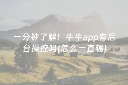 一分钟了解！牛牛app有后台操控吗(怎么一直输)