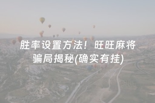 给大家科普一下“微信雀神麻将怎么提高胜率”（开挂辅助脚本)