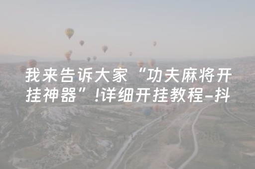 一分钟了解“微乐内蒙麻将输赢规律”（规律确实有挂)